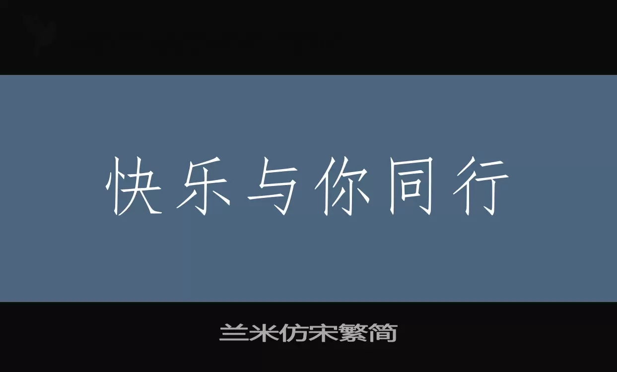 「兰米仿宋繁简」字体效果图