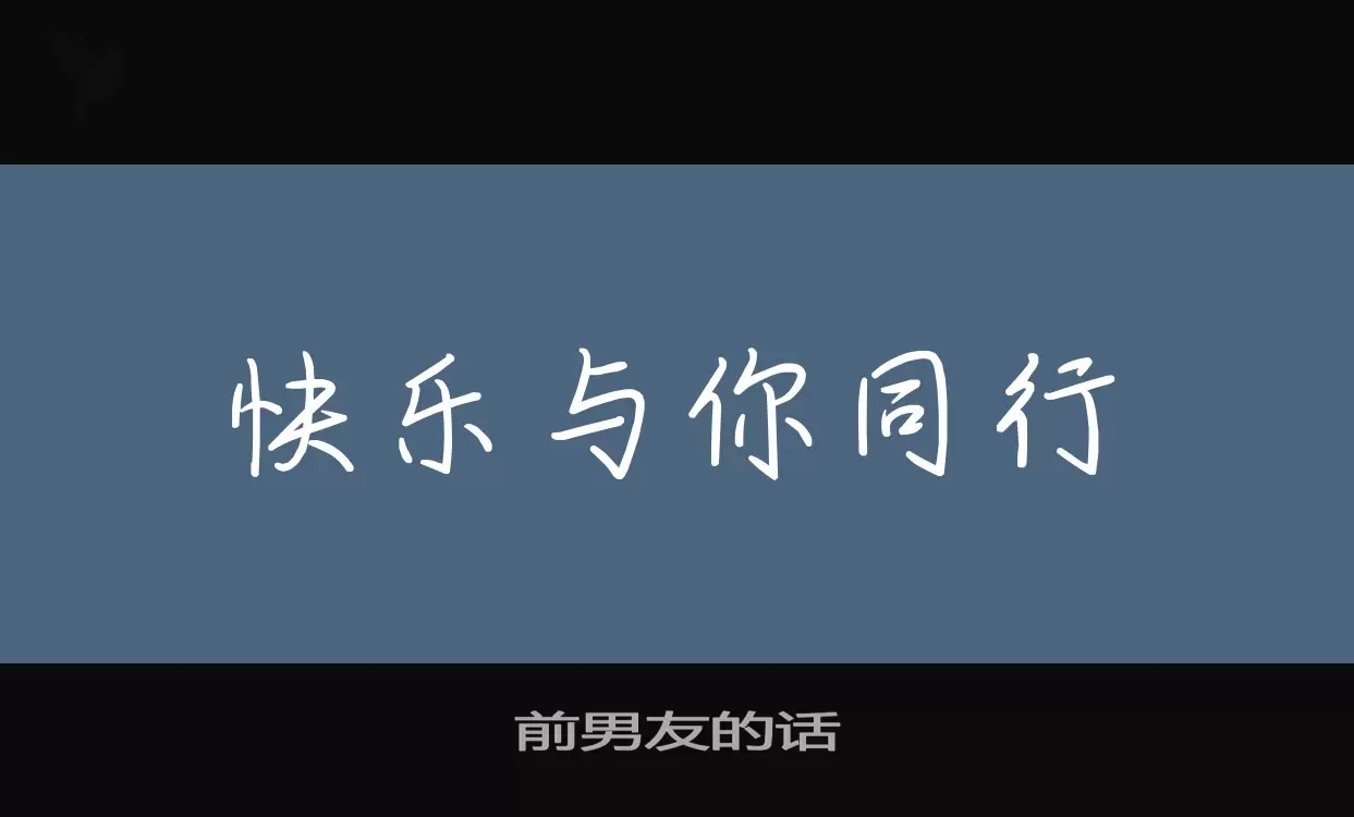 Font Sample of 前男友的话