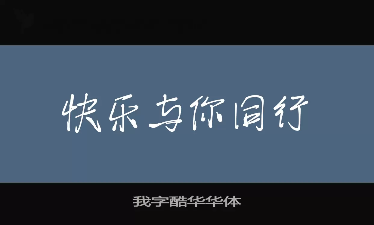 「我字酷华华体」字体效果图