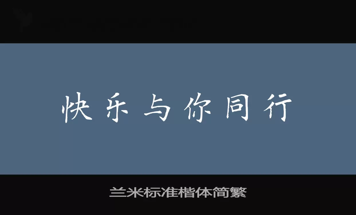 「兰米标准楷体简繁」字体效果图