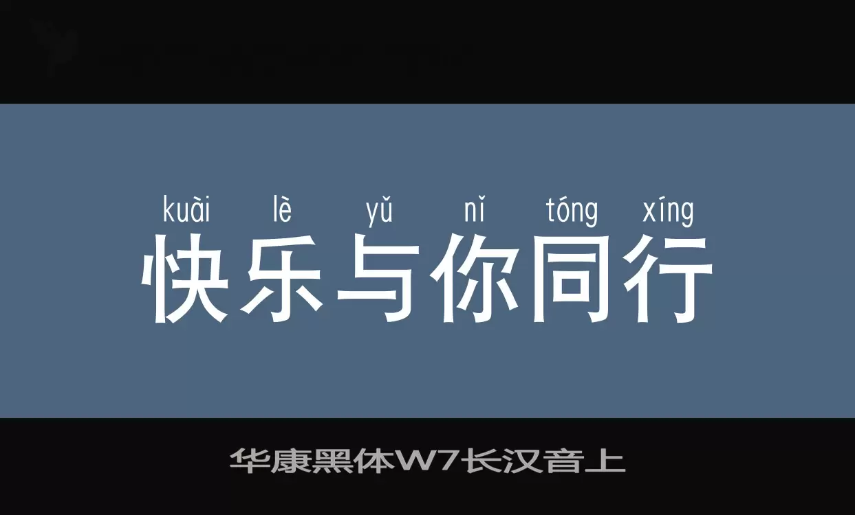 「华康黑体W7长汉音上」字体效果图