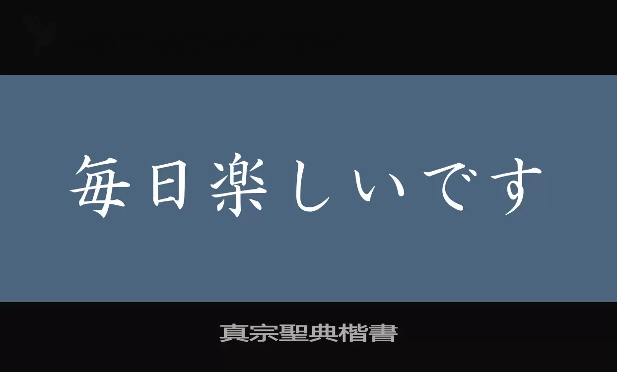 「真宗聖典楷書」字体效果图