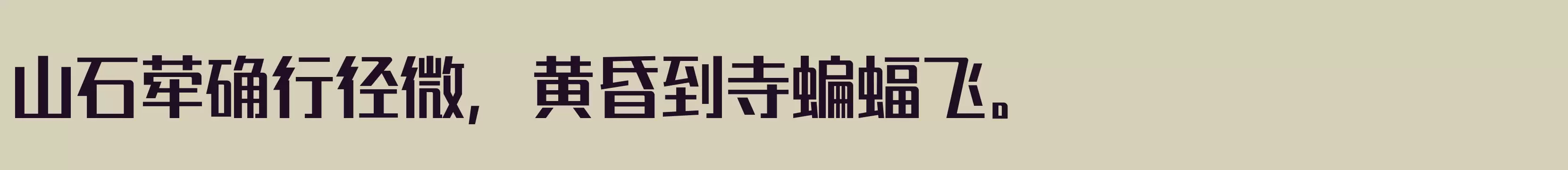 「准粗」字体效果图