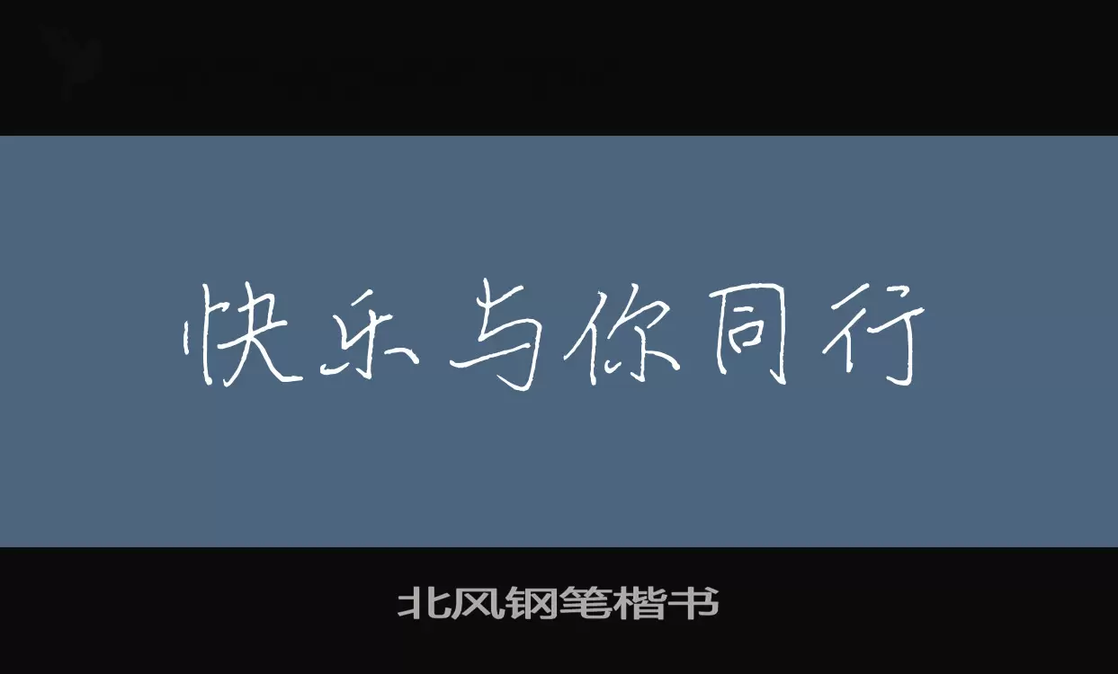 Font Sample of 北风钢笔楷书