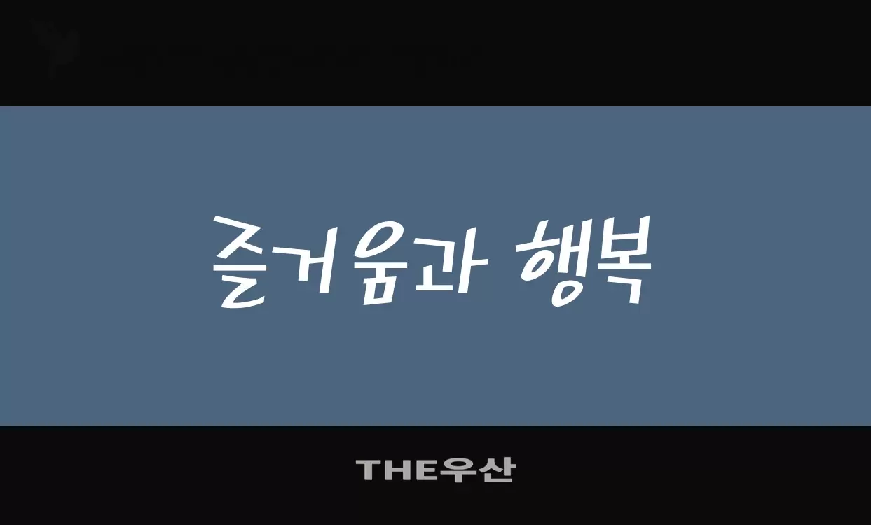 Font Sample of THE우산