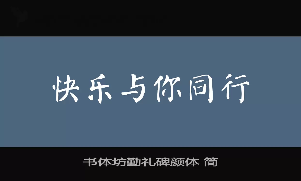 「书体坊勤礼碑颜体-简」字体效果图