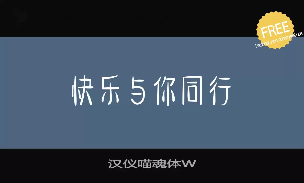 「汉仪喵魂体W」字体效果图