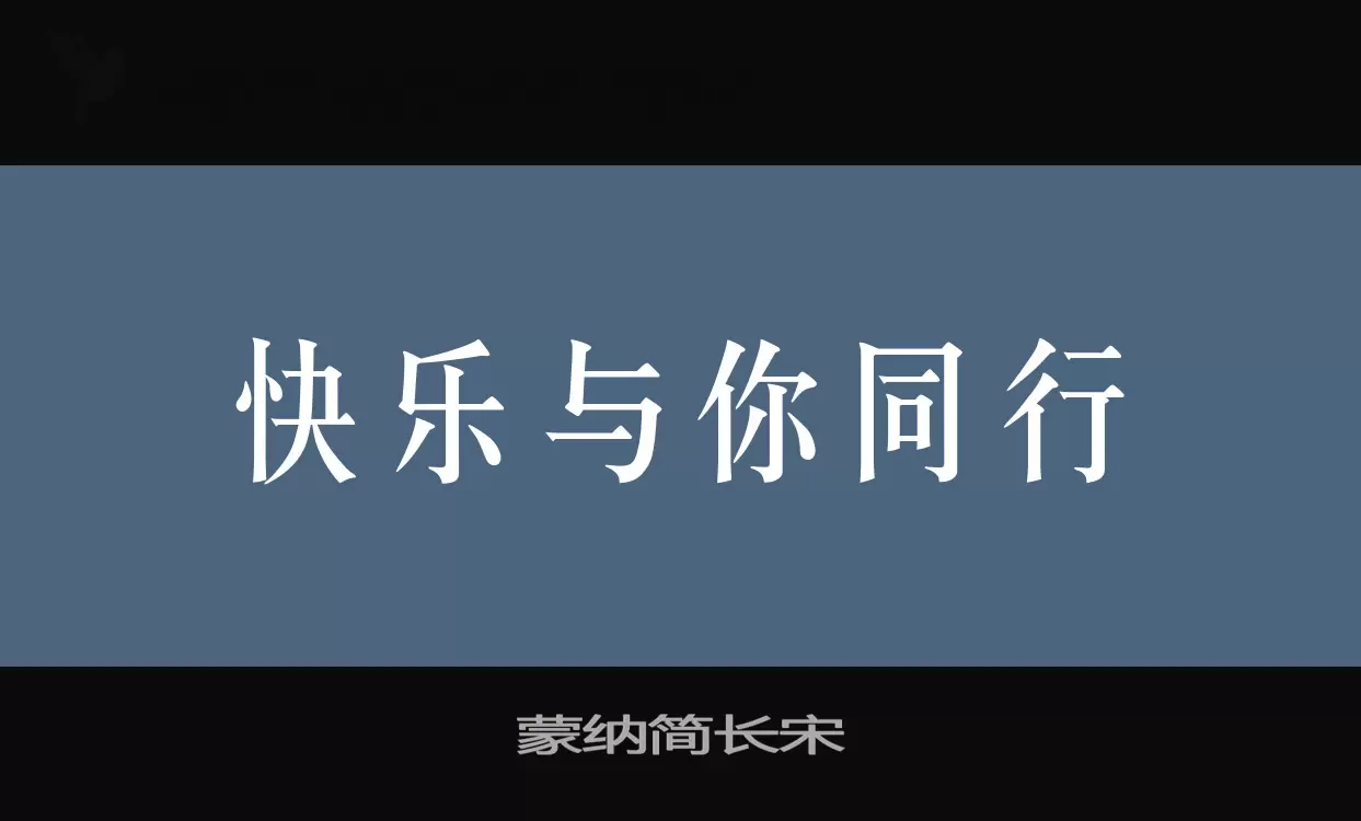 Font Sample of 蒙纳简长宋