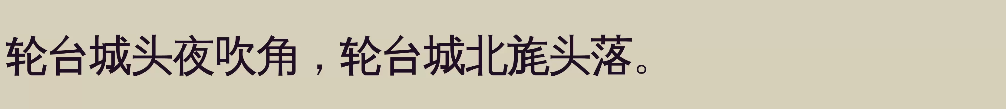 「文泉驿正黑」字体效果图