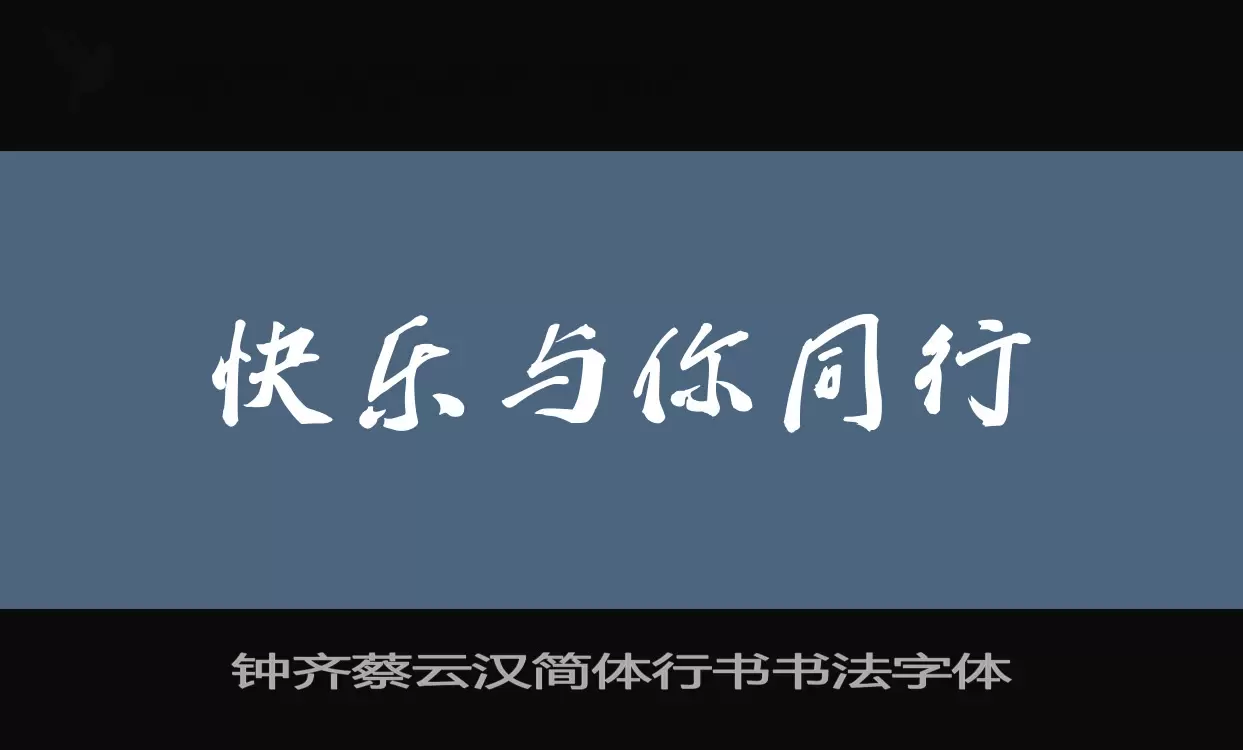 「钟齐蔡云汉简体行书书法字体」字体效果图