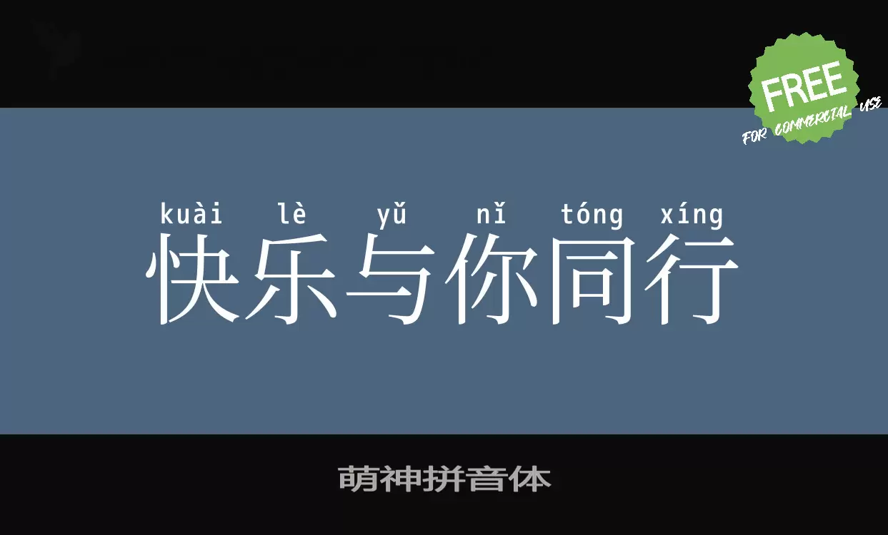 Font Sample of 萌神拼音体