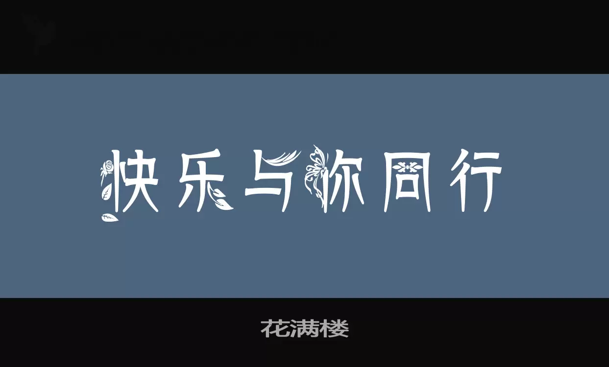 Font Sample of 花满楼