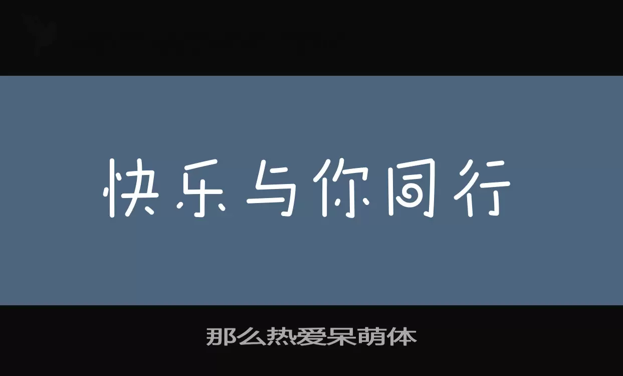 「那么热爱呆萌体」字体效果图