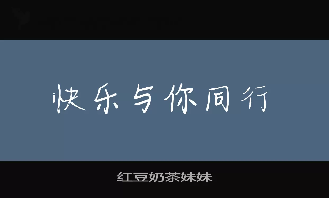 Font Sample of 红豆奶茶妹妹