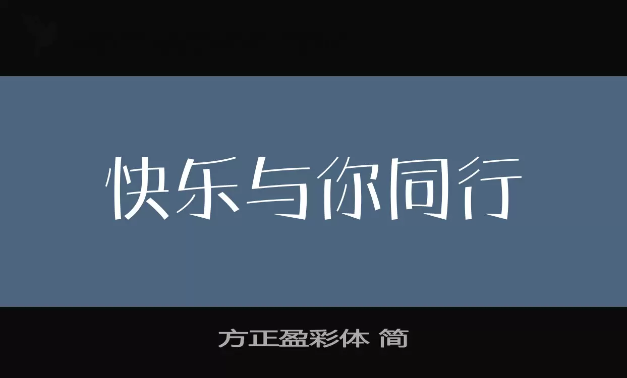 Font Sample of 方正盈彩体-简