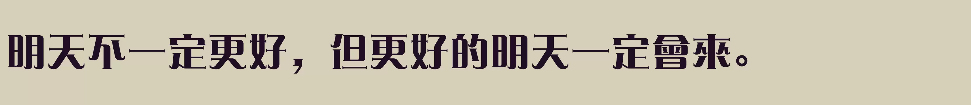 「方正愛莎繁體U ExtraBold」字体效果图