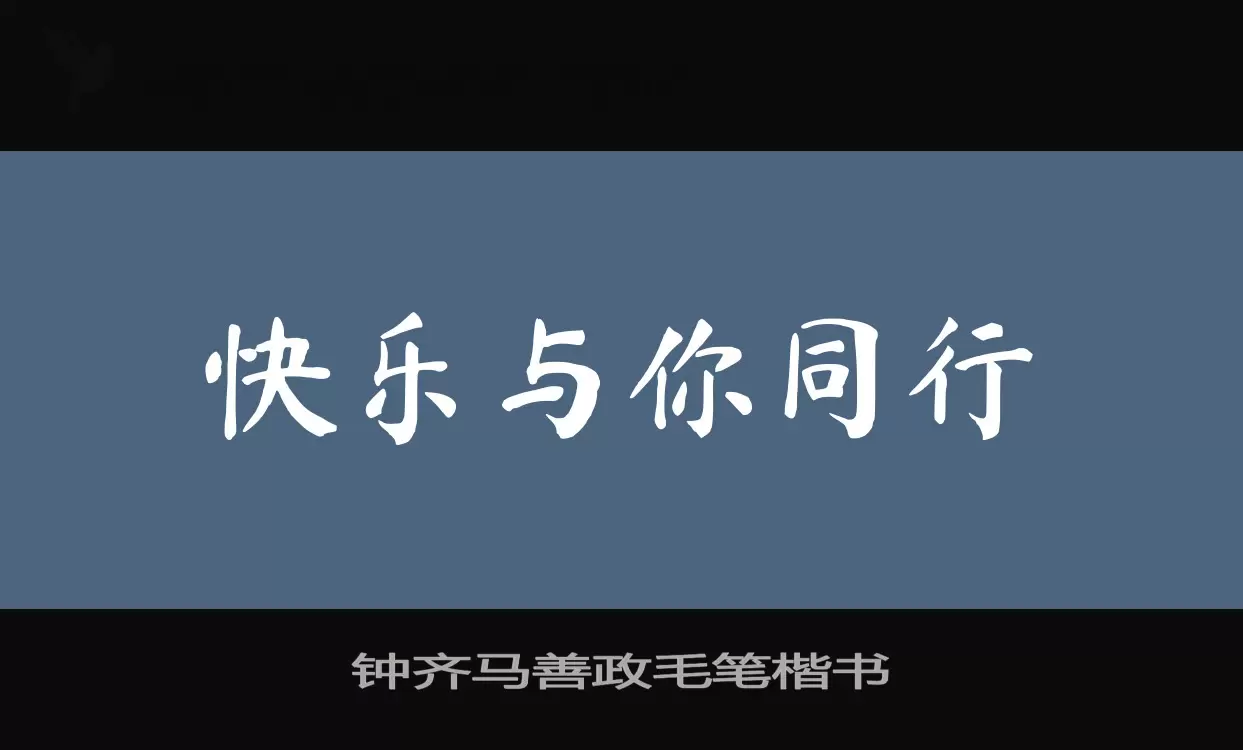 「钟齐马善政毛笔楷书」字体效果图