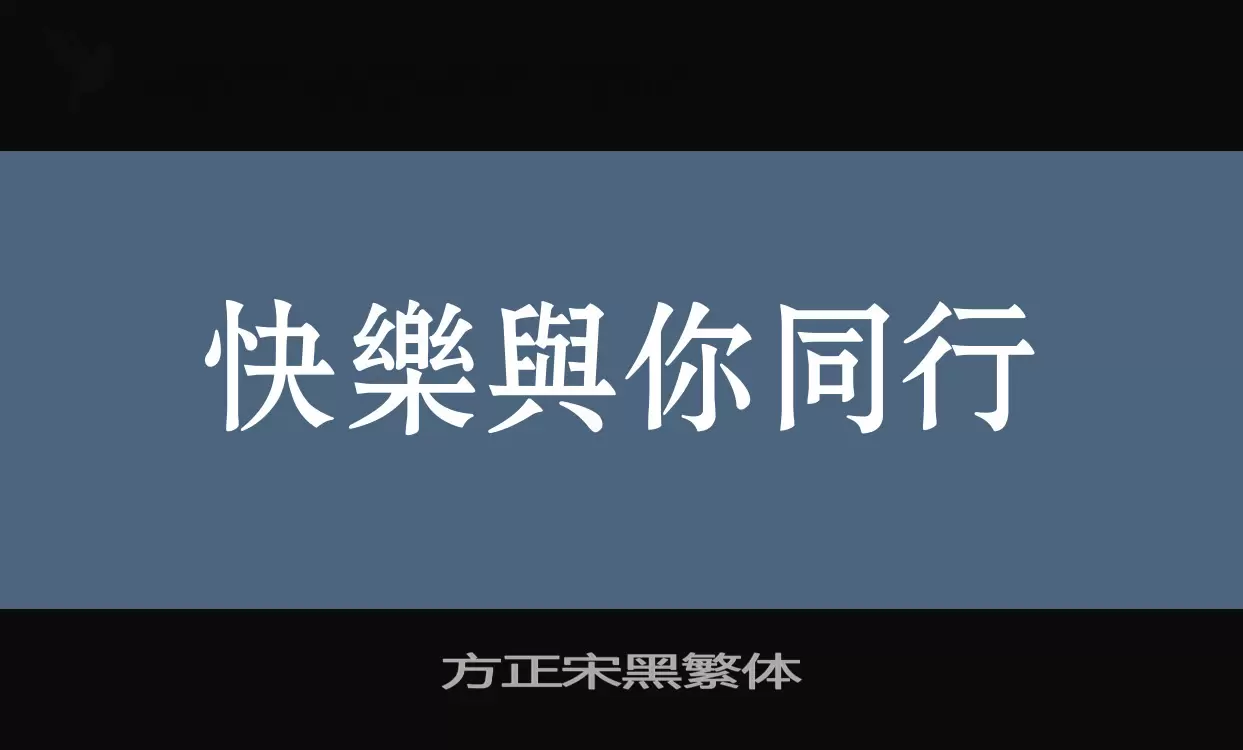 Font Sample of 方正宋黑繁体