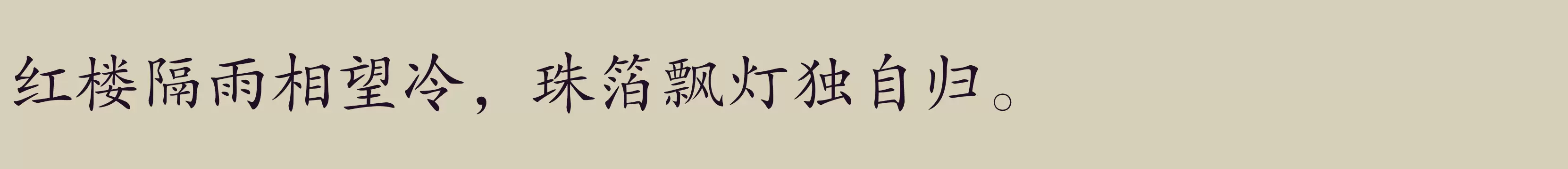 「方正楷体简体」字体效果图