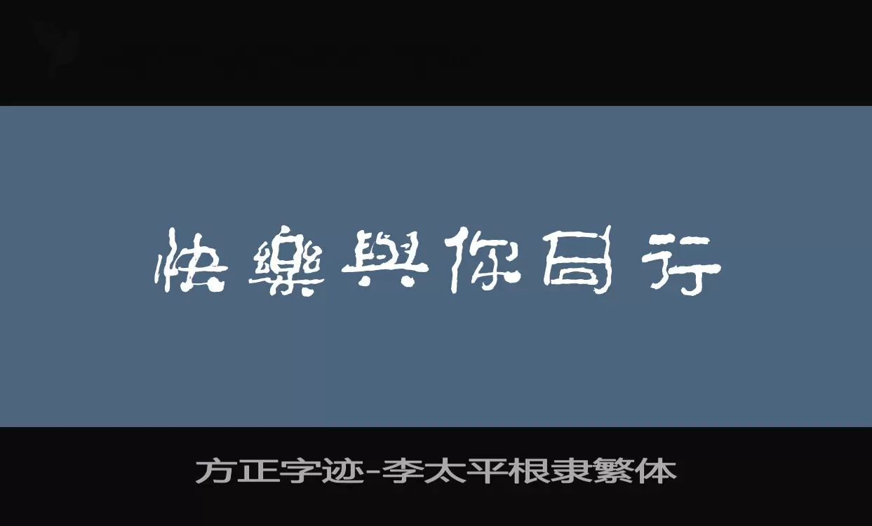 「方正字迹-李太平根隶繁体」字体效果图