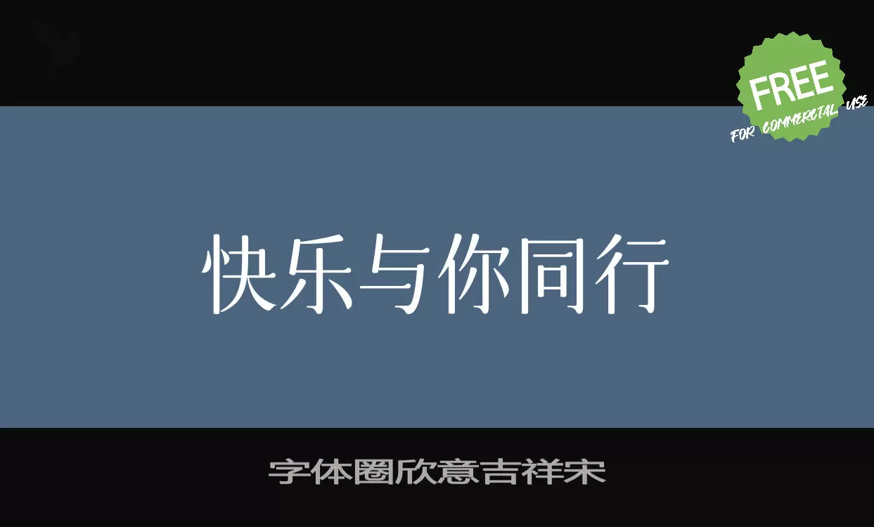 「字体圈欣意吉祥宋」字体效果图