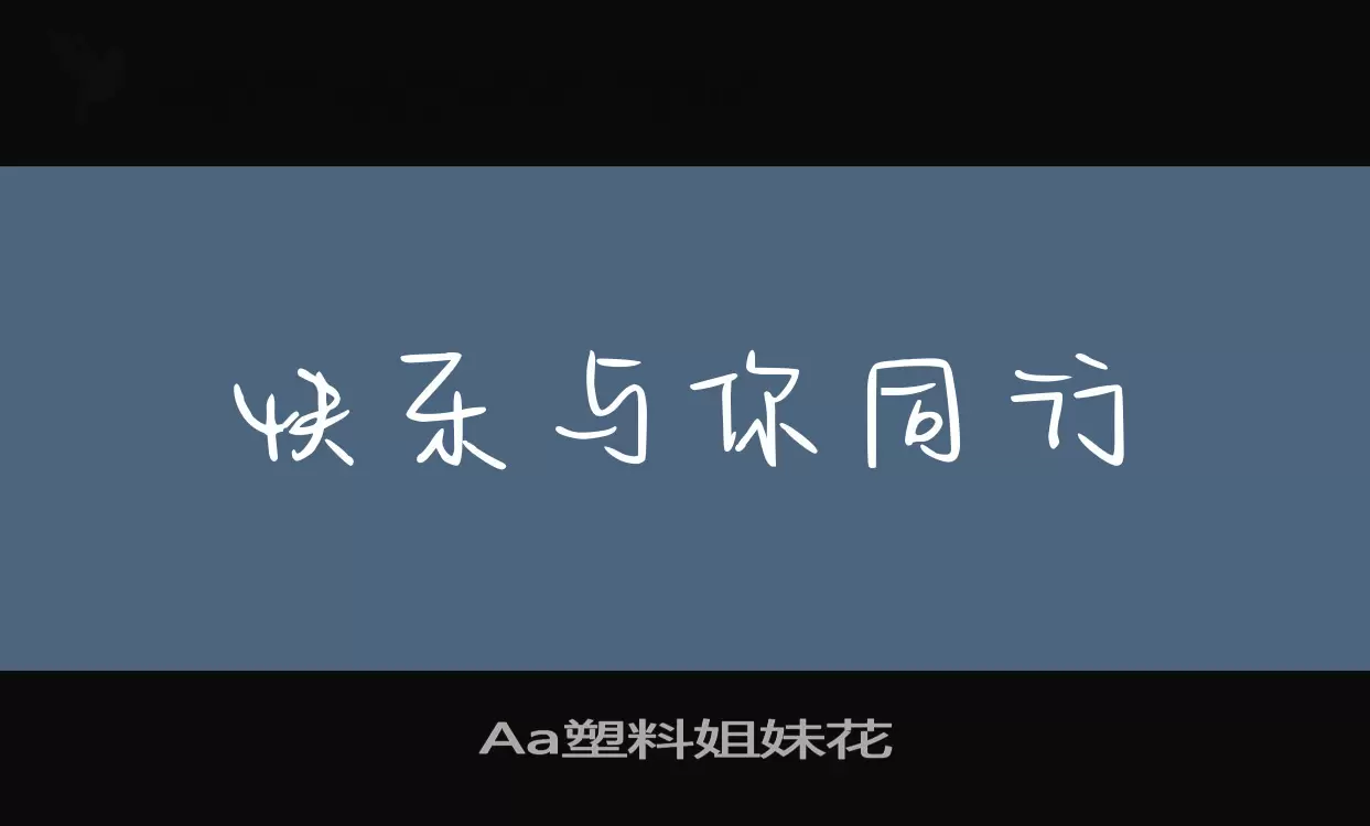 「Aa塑料姐妹花」字体效果图