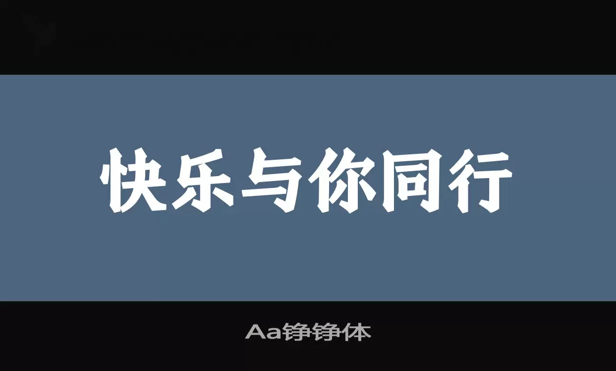 「Aa铮铮体」字体效果图