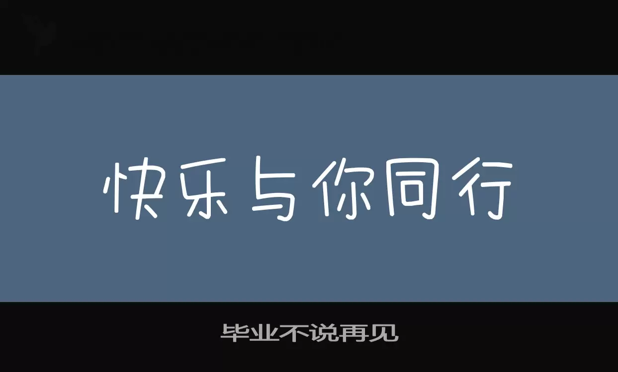 Font Sample of 毕业不说再见