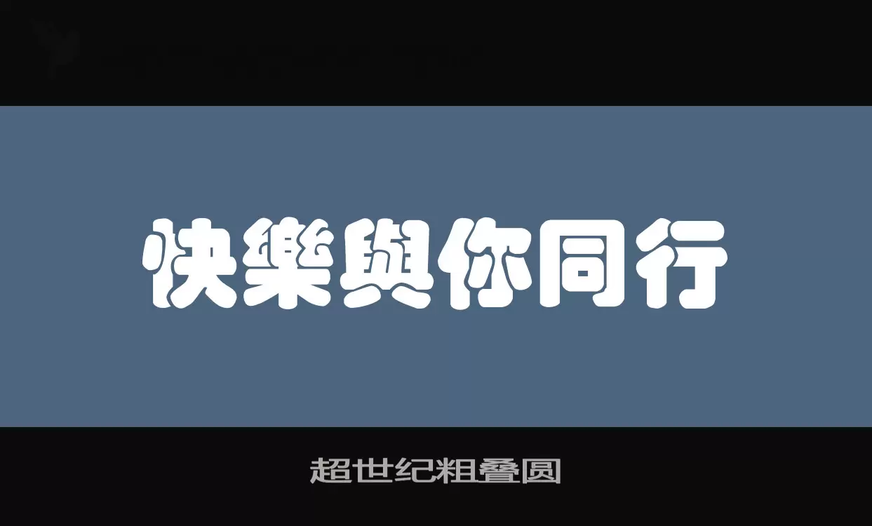 「超世纪粗叠圆」字体效果图