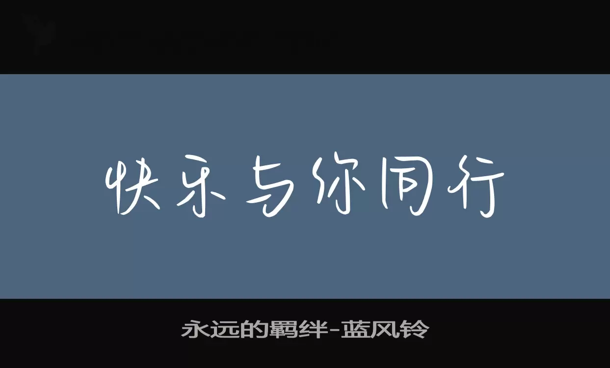 「永远的羁绊」字体效果图