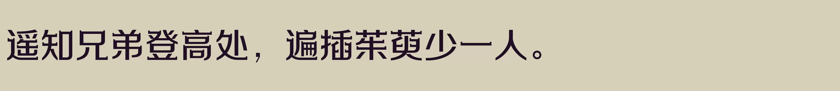 「方正劲彩体 简繁 Medium」字体效果图