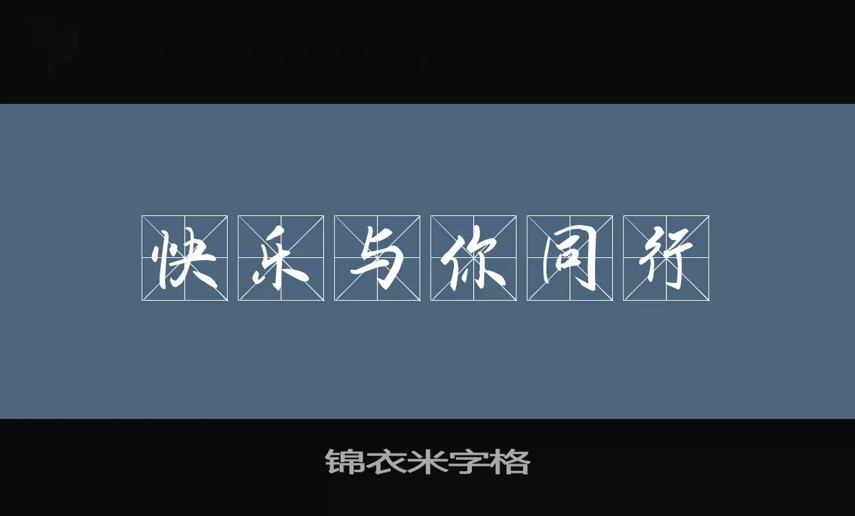 「锦衣米字格」字体效果图