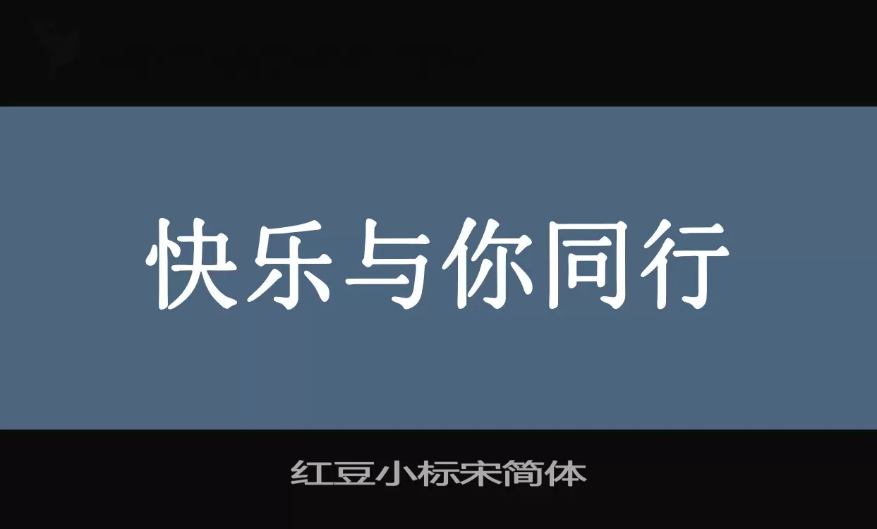 「红豆小标宋简体」字体效果图