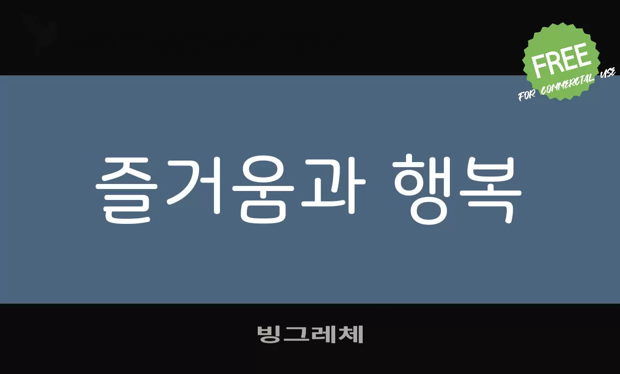 Font Sample of 빙그레체