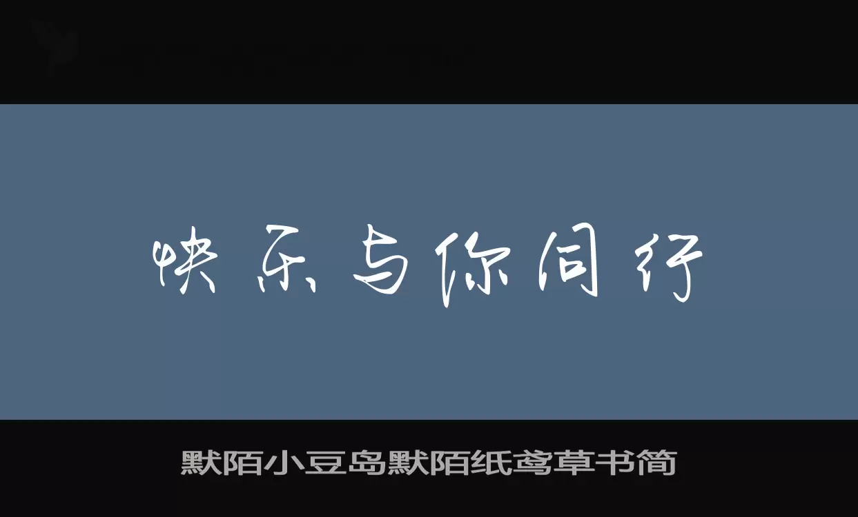 Font Sample of 默陌小豆岛默陌纸鸢草书简