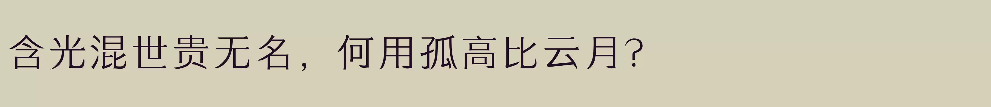 「方正刀锋宋 简 Light」字体效果图