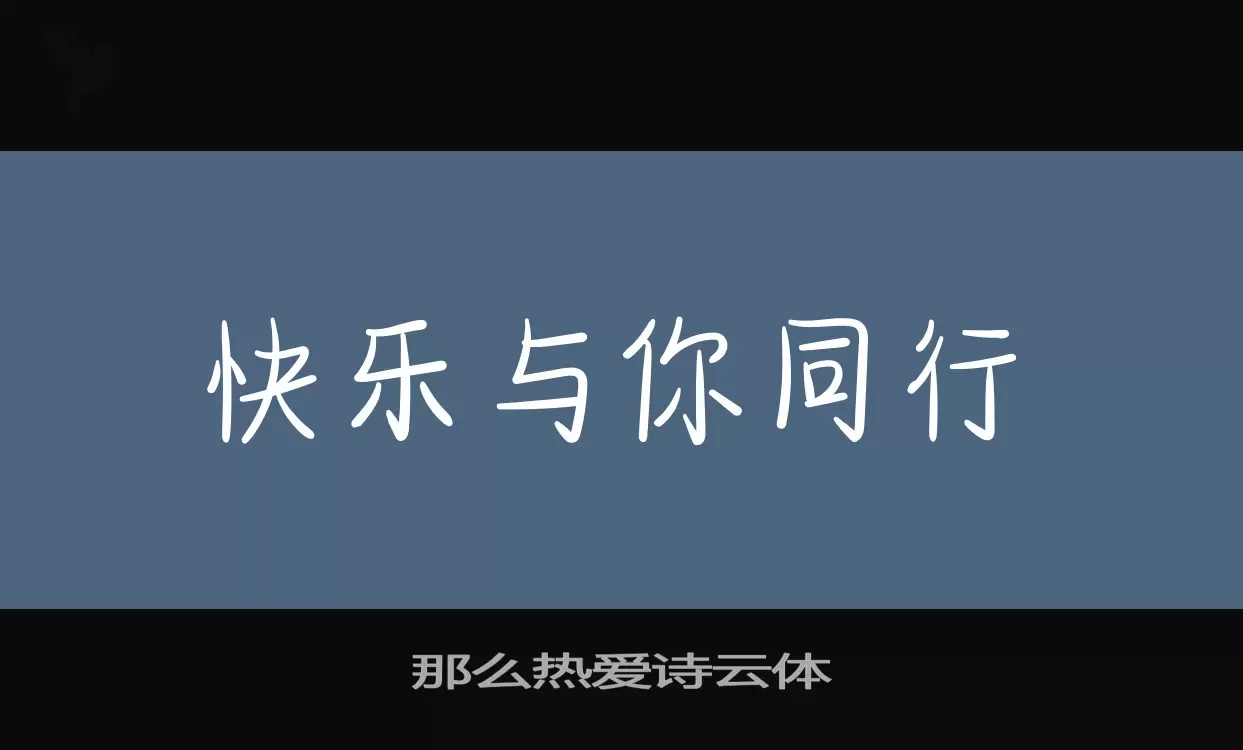 「那么热爱诗云体」字体效果图