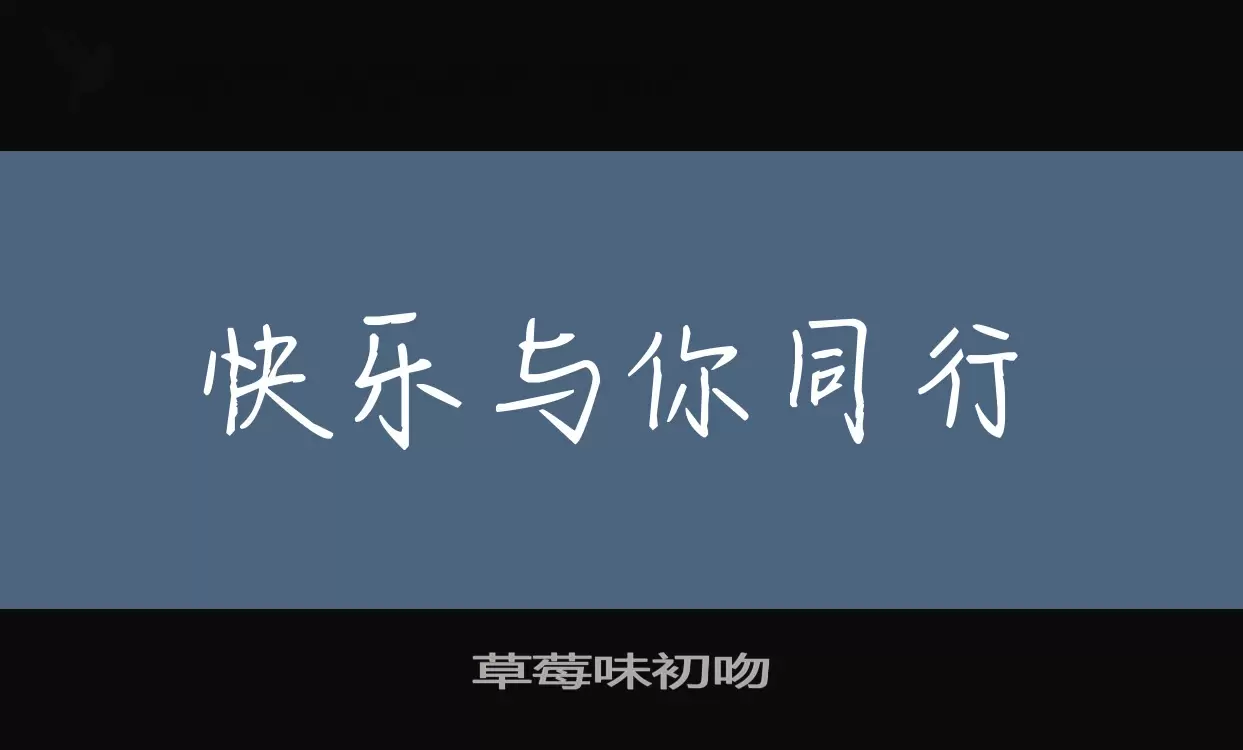 Font Sample of 草莓味初吻