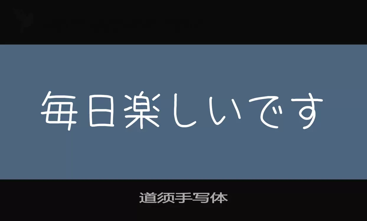 「道须手写体」字体效果图