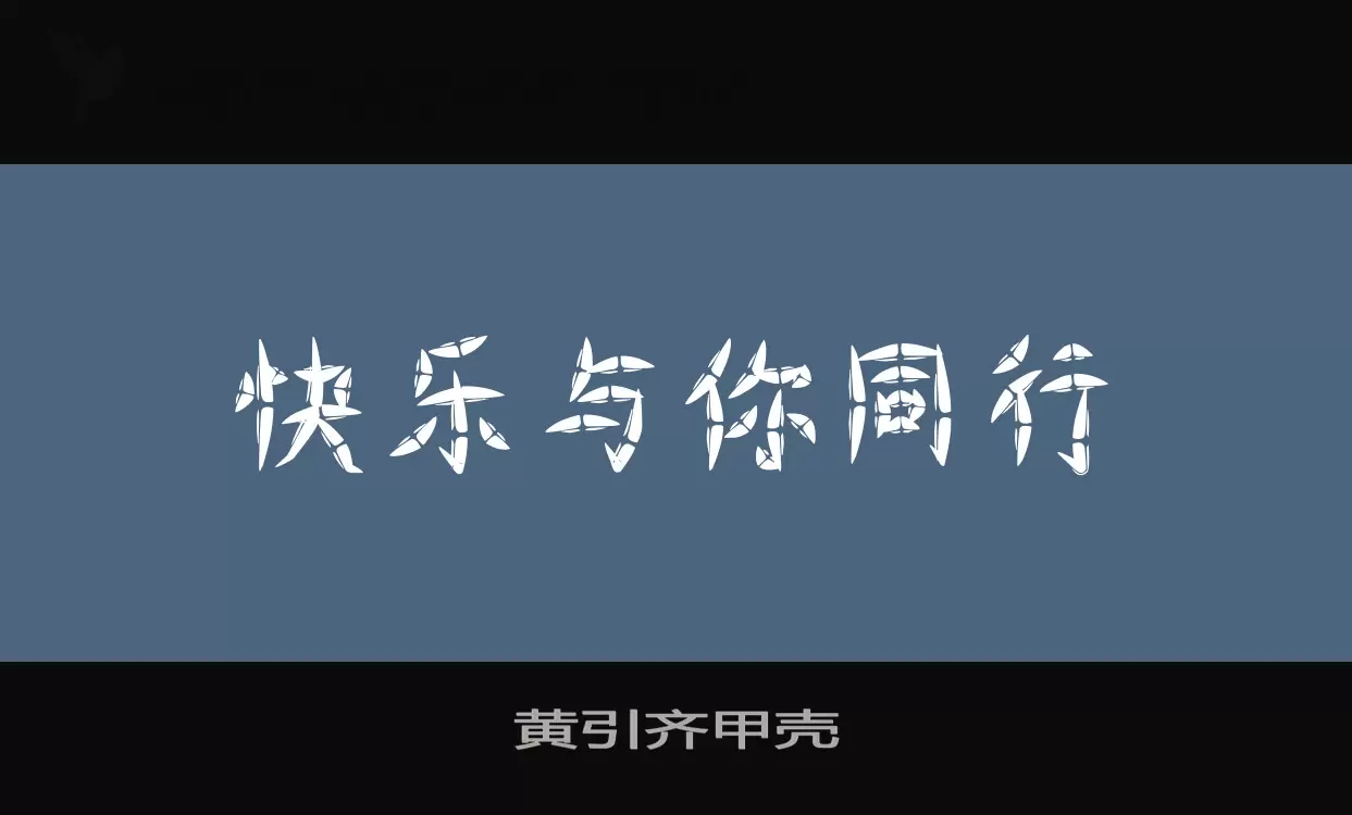 「黄引齐甲壳」字体效果图