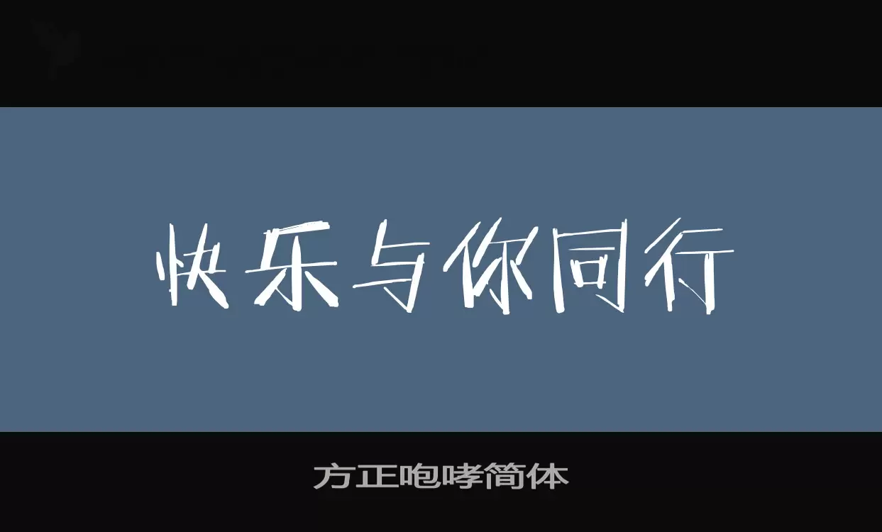 Font Sample of 方正咆哮简体