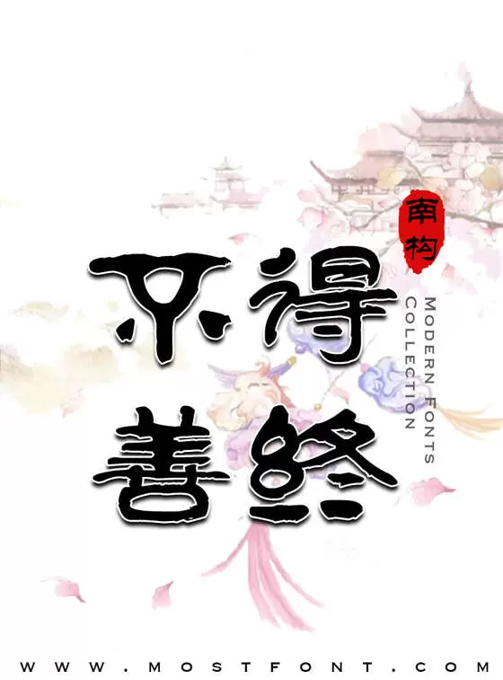 「南构曲传波隶书」字体排版图片