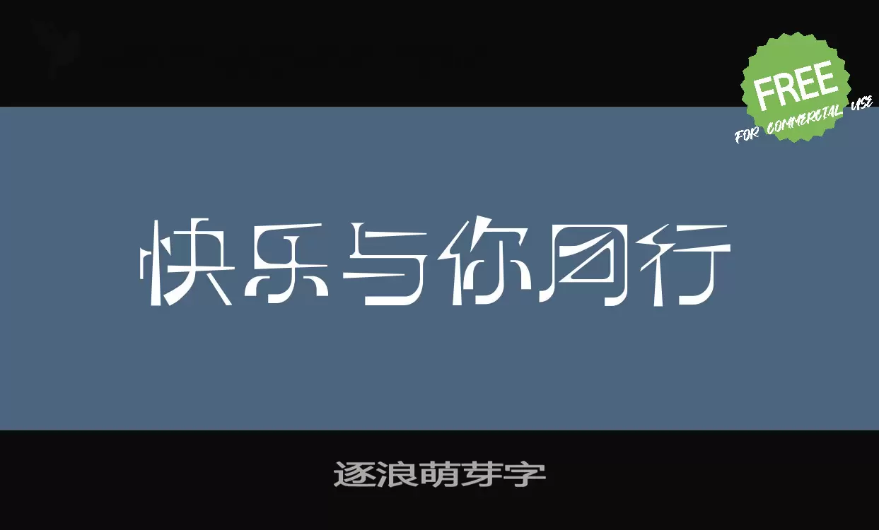 「逐浪萌芽字」字体效果图