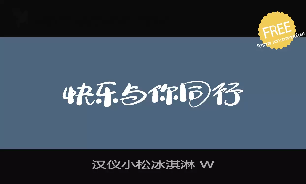 「汉仪小松冰淇淋-W」字体效果图