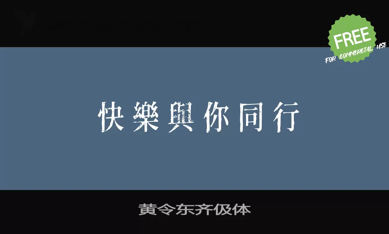 Font Sample of 黄令东齐伋体