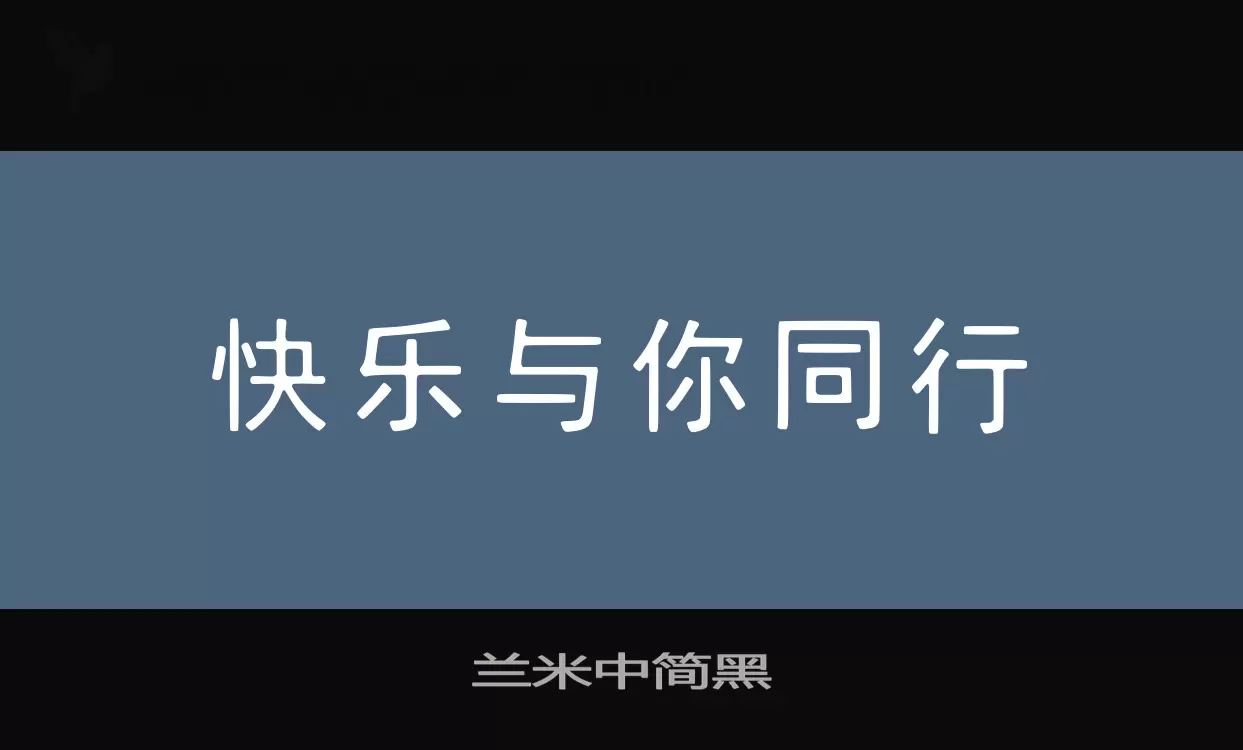 「兰米中简黑」字体效果图