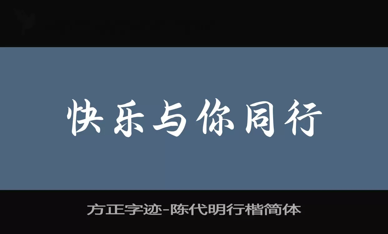 「方正字迹-陈代明行楷简体」字体效果图