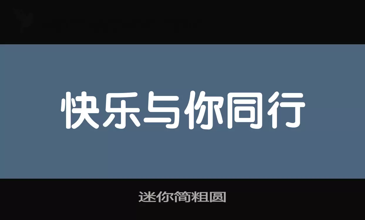 「迷你简粗圆」字体效果图