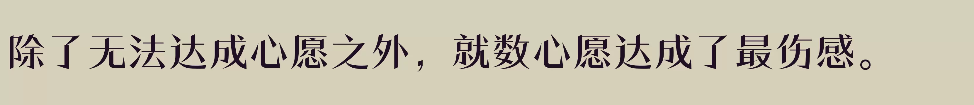 「方正潇洒宋 简繁 Medium」字体效果图