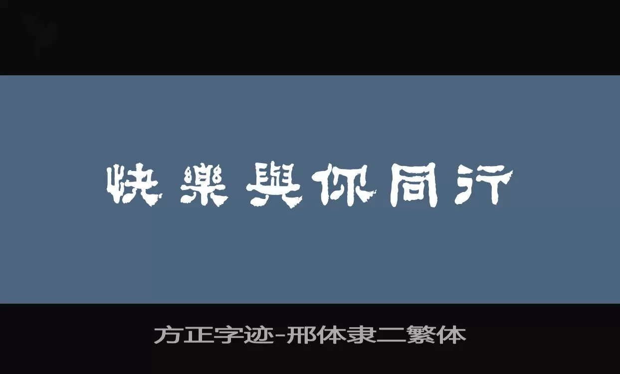 Sample of 方正字迹-邢体隶二繁体